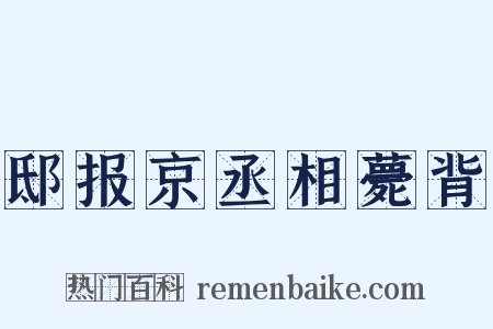 邸报京丞相薨背是什么意思的图片